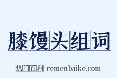 膝馒头组词是什么意思的图片